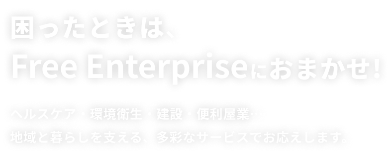 困ったときは、Free Enterpriseにおまかせ!